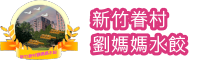 新竹眷村劉媽媽水餃